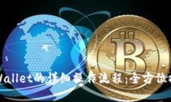 tpWallet的详细操作流程：全