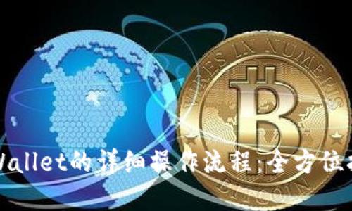 tpWallet的详细操作流程：全方位指南