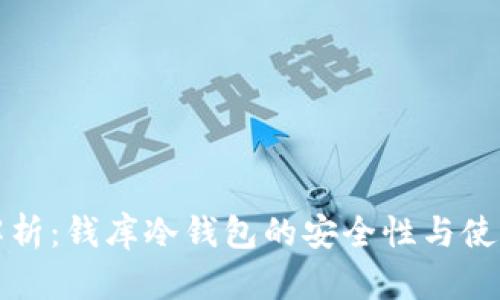 全面解析：钱库冷钱包的安全性与使用技巧