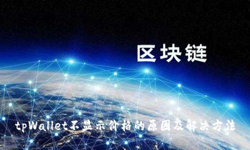 tpWallet不显示价格的原因及解决方法