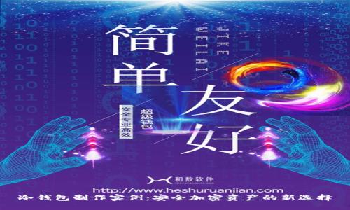 冷钱包制作实例：安全加密资产的新选择