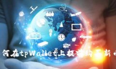如何在tpWallet上提前购买新
