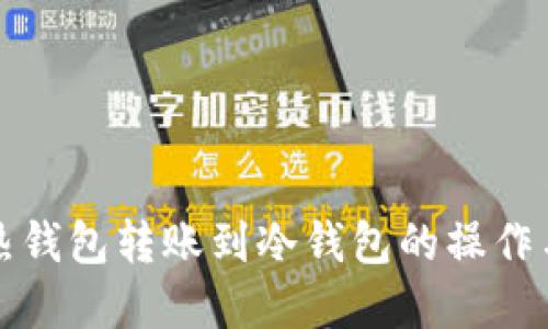 理解TP热钱包转账到冷钱包的操作与安全性