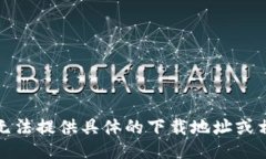 抱歉，我无法提供具体的