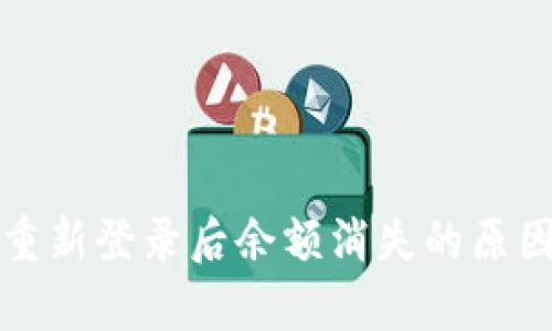 : tpWallet重新登录后余额消失的原因及解决方案