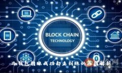 冷钱包转账成功却未到账