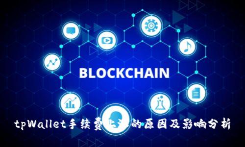 tpWallet手续费上涨的原因及影响分析