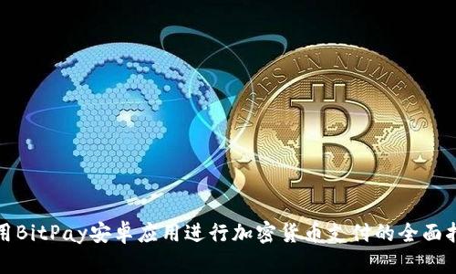 使用BitPay安卓应用进行加密货币支付的全面指南
