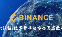 tpWallet认证：数字货币的安