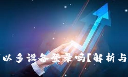 冷钱包可以多设备登录吗？解析与最佳实践