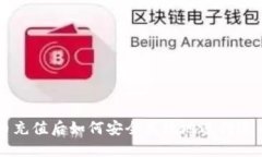 虚拟币充值后如何安全高