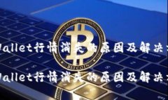 tpWallet行情消失的原因及解