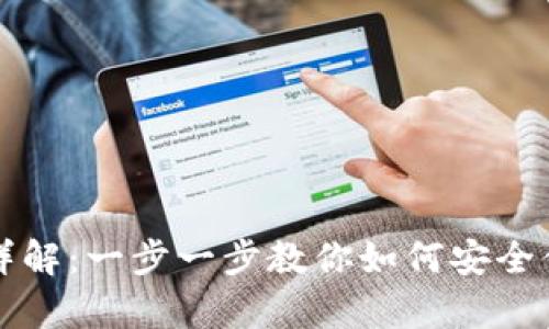 tpWallet转入流程详解：一步一步教你如何安全便捷地完成资产转入