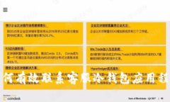 如何有效联系客服冷钱包