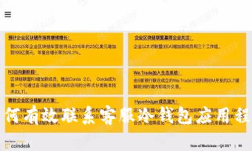 如何有效联系客服冷钱包应用程序