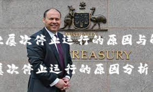 : tpWallet屡次停止运行的原因与解决方案

tpWallet屡次停止运行的原因分析与解决方案
