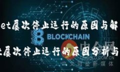 : tpWallet屡次停止运行的原