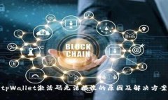 tpWallet激活码无法接收的原