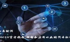 和关键词ERC20官方指南：理