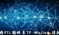 如何将FIL转账至TP Wallet：