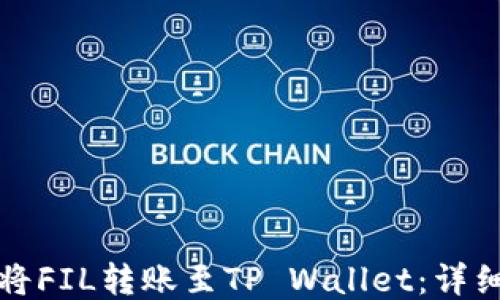 
如何将FIL转账至TP Wallet：详细指南