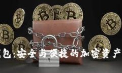 北京银赫冷钱包：安全与