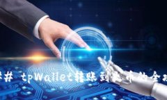 ### tpWallet转账到火币的全