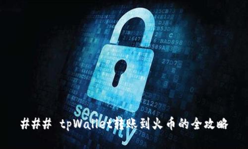 ### tpWallet转账到火币的全攻略