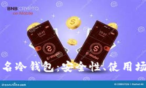 深入探讨不记名冷钱包：安全性、使用场景及未来发展