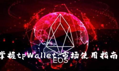 优质 掌握tpWallet：市场使用指南与技巧