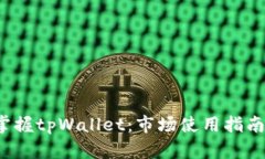 优质 掌握tpWallet：市场使