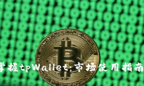 优质 掌握tpWallet：市场使用指南与技巧