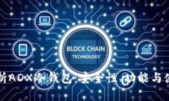 深入解析ADX冷钱包：安全