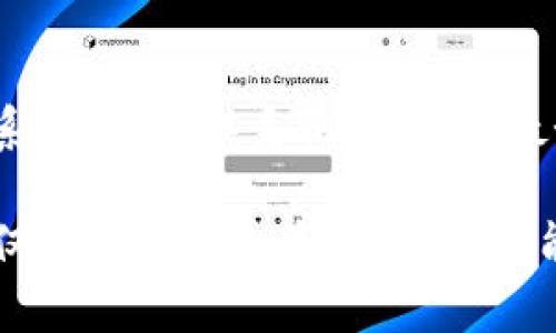 tiaoti揭秘tpWallet的盗u套路：你的加密资产安全防线/tiaoti
tpWallet, 盗u, 加密资产/guanjianci

随着加密货币的迅猛发展，越来越多的人正在使用数字钱包来存储和管理他们的加密资产。tpWallet作为一种广受欢迎的钱包应用，吸引了大量用户，但与此同时，也引发了不少盗窃和诈骗事件。本文将深入探讨tpWallet的盗u套路，帮助用户识别潜在的风险，保护自己的资产安全。

一、tpWallet的基本概述
tpWallet是一款为用户提供安全的数字资产存储、管理和交易的平台。它由于其用户友好的界面和高安全性，吸引了不少从初学者到资深投资者的使用。用户可以通过tpWallet管理包括比特币、以太坊、USDT等多种主流数字货币。

然而，随着tpWallet用户群体的扩大，黑客和犯罪分子也开始盯上这一平台，利用各种手段进行盗窃。通过研究这些盗u套路，可以帮助用户了解并预防潜在的风险。

二、tpWallet盗u套路解析
tpWallet的盗u套路通常可以分为几种主要方式，包括钓鱼攻击、恶意软件、社交工程等。

h41. 钓鱼攻击/h4
钓鱼攻击是最常见的网络诈骗手段之一，黑客通常会伪造tpWallet的官方网站或应用程序，引诱用户输入其私钥或密码。一旦用户在这些伪造的界面上输入信息，黑客就会即时获得用户的资产。

h42. 恶意软件/h4
另一种常见的盗窃方式是利用恶意软件。一些黑客会创作一个看似正常的应用程序，诱导用户下载。当用户在tpWallet上进行交易时，这些恶意软件会在后台记录用户的操作信息，包括输入的密码和私钥，从而窃取资产。

h43. 社交工程/h4
社交工程是指黑客通过与用户沟通和交互，获取用户的信任并从而盗取信息。他们可能会伪装成tpWallet的支持团队，主动联系用户以获取账户信息。这种方式尤其危险，因为许多用户在面对“官方人员”时缺乏警惕。

三、如何保护你的tpWallet账户安全
了解了tpWallet盗u套路之后，接下来我们需要讨论如何保障账户的安全。

h41. 启用双重验证/h4
双重验证是保护账户的有效方式之一。即使黑客获取了你的密码，若没有第二步验证的代码，他们也无法进入账户。尽量启用这项功能，为你的数字资产建立一道额外的安全屏障。

h42. 保持软件更新/h4
确保始终使用最新版本的tpWallet。开发者会定期推出安全更新，修复已知的漏洞，保护用户免于潜在的攻击。

h43. 不轻信陌生链接/h4
在网络浏览中，切勿点击不明链接或下载来路不明的软件。时刻保持警惕，确保自己只访问官方网站，避免进入钓鱼网站。

h44. 定期检查账户活动/h4
监控账户上的交易记录，每日定期查看是否有异常活动。一旦发现可疑交易，应立即更改密码并联系tpWallet客服。

四、常见问题解答

h41. 如何识别钓鱼网站？/h4
要识别钓鱼网站，你首先需要注意URL链接。合法的网站通常会以“https”开头，并且有小锁图标。此外，页面的拼写和格式也可能存在问题，仔细检查网页上的任何不一致之处，比如与官方网站不同的图标或颜色。

另外，尽量避免通过搜索引擎找到tpWallet，并直接输入网址；同样，来自电子邮件或社交媒体的链接需十分小心。如果收到不寻常的账户提示或链接，最好将其当作钓鱼链接以待处理。

h42. 如果我不小心下载了恶意软件，应该怎么处理？/h4
如果你怀疑自己的设备受到恶意软件的感染，应该立即采取行动。第一步是断开网络连接，以防止黑客进一步访问你的账户。然后，运行强大的杀毒软件进行全盘扫描，并按照软件的指引来删除任何恶意软件。此外，定期更改所有使用相关账户的密码，并考虑使用密码管理工具生成强密码。

h43. 如何安全地备份我的私钥和助记词？/h4
确保你的私钥和助记词备份在安全的地方至关重要。一种方法是将其写在纸上，并将其存放在防火、防水的保管箱中，避免将信息存储在云端或在线文档中，以减少被黑客窃取风险。此外，也可以考虑使用硬件钱包进行备份，以对抗网络攻击。

h44. 如何判断我是不是需要更换我的tpWallet？/h4
如果你发现账户频繁出现未经授权的交易，或者在登录时总是无法正常访问账户，可能是安全性出现问题。此时你可以考虑更换钱包，同时确保新钱包的开发团队信誉良好，并具有多重保护功能。此外，也要关注行业内的账户安全问题，选择经过验证且有良好用户反馈的钱包应用。

h45. 如何联系tpWallet支持团队？/h4
若遇到账户安全问题或其他技术问题，建议使用tpWallet官方网站提供的支持链接。通常官方网站会提供在线客服、邮件或电话等联系方式。在联系他们之前，最好整理好相关信息，例如账号、设备型号、操作系统版本等，以便获取更有效的支持。同时，注意提防冒充tpWallet的“客服”的钓鱼攻击。

综上所述，虽然tpWallet作为一个便利的加密资产管理工具，但用户仍需保持警惕，及时识别并防范盗u套路。采取有效的安全措施不仅能保护个人资产安全，还能提升整个加密货币生态的安全性。希望本文能帮助大家更好地理解安全防护的重要性，从而在数字资产管理的过程中减少风险。