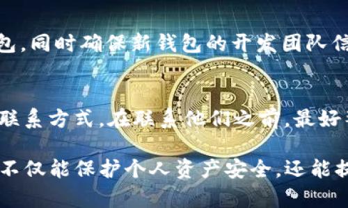 tiaoti揭秘tpWallet的盗u套路：你的加密资产安全防线/tiaoti
tpWallet, 盗u, 加密资产/guanjianci

随着加密货币的迅猛发展，越来越多的人正在使用数字钱包来存储和管理他们的加密资产。tpWallet作为一种广受欢迎的钱包应用，吸引了大量用户，但与此同时，也引发了不少盗窃和诈骗事件。本文将深入探讨tpWallet的盗u套路，帮助用户识别潜在的风险，保护自己的资产安全。

一、tpWallet的基本概述
tpWallet是一款为用户提供安全的数字资产存储、管理和交易的平台。它由于其用户友好的界面和高安全性，吸引了不少从初学者到资深投资者的使用。用户可以通过tpWallet管理包括比特币、以太坊、USDT等多种主流数字货币。

然而，随着tpWallet用户群体的扩大，黑客和犯罪分子也开始盯上这一平台，利用各种手段进行盗窃。通过研究这些盗u套路，可以帮助用户了解并预防潜在的风险。

二、tpWallet盗u套路解析
tpWallet的盗u套路通常可以分为几种主要方式，包括钓鱼攻击、恶意软件、社交工程等。

h41. 钓鱼攻击/h4
钓鱼攻击是最常见的网络诈骗手段之一，黑客通常会伪造tpWallet的官方网站或应用程序，引诱用户输入其私钥或密码。一旦用户在这些伪造的界面上输入信息，黑客就会即时获得用户的资产。

h42. 恶意软件/h4
另一种常见的盗窃方式是利用恶意软件。一些黑客会创作一个看似正常的应用程序，诱导用户下载。当用户在tpWallet上进行交易时，这些恶意软件会在后台记录用户的操作信息，包括输入的密码和私钥，从而窃取资产。

h43. 社交工程/h4
社交工程是指黑客通过与用户沟通和交互，获取用户的信任并从而盗取信息。他们可能会伪装成tpWallet的支持团队，主动联系用户以获取账户信息。这种方式尤其危险，因为许多用户在面对“官方人员”时缺乏警惕。

三、如何保护你的tpWallet账户安全
了解了tpWallet盗u套路之后，接下来我们需要讨论如何保障账户的安全。

h41. 启用双重验证/h4
双重验证是保护账户的有效方式之一。即使黑客获取了你的密码，若没有第二步验证的代码，他们也无法进入账户。尽量启用这项功能，为你的数字资产建立一道额外的安全屏障。

h42. 保持软件更新/h4
确保始终使用最新版本的tpWallet。开发者会定期推出安全更新，修复已知的漏洞，保护用户免于潜在的攻击。

h43. 不轻信陌生链接/h4
在网络浏览中，切勿点击不明链接或下载来路不明的软件。时刻保持警惕，确保自己只访问官方网站，避免进入钓鱼网站。

h44. 定期检查账户活动/h4
监控账户上的交易记录，每日定期查看是否有异常活动。一旦发现可疑交易，应立即更改密码并联系tpWallet客服。

四、常见问题解答

h41. 如何识别钓鱼网站？/h4
要识别钓鱼网站，你首先需要注意URL链接。合法的网站通常会以“https”开头，并且有小锁图标。此外，页面的拼写和格式也可能存在问题，仔细检查网页上的任何不一致之处，比如与官方网站不同的图标或颜色。

另外，尽量避免通过搜索引擎找到tpWallet，并直接输入网址；同样，来自电子邮件或社交媒体的链接需十分小心。如果收到不寻常的账户提示或链接，最好将其当作钓鱼链接以待处理。

h42. 如果我不小心下载了恶意软件，应该怎么处理？/h4
如果你怀疑自己的设备受到恶意软件的感染，应该立即采取行动。第一步是断开网络连接，以防止黑客进一步访问你的账户。然后，运行强大的杀毒软件进行全盘扫描，并按照软件的指引来删除任何恶意软件。此外，定期更改所有使用相关账户的密码，并考虑使用密码管理工具生成强密码。

h43. 如何安全地备份我的私钥和助记词？/h4
确保你的私钥和助记词备份在安全的地方至关重要。一种方法是将其写在纸上，并将其存放在防火、防水的保管箱中，避免将信息存储在云端或在线文档中，以减少被黑客窃取风险。此外，也可以考虑使用硬件钱包进行备份，以对抗网络攻击。

h44. 如何判断我是不是需要更换我的tpWallet？/h4
如果你发现账户频繁出现未经授权的交易，或者在登录时总是无法正常访问账户，可能是安全性出现问题。此时你可以考虑更换钱包，同时确保新钱包的开发团队信誉良好，并具有多重保护功能。此外，也要关注行业内的账户安全问题，选择经过验证且有良好用户反馈的钱包应用。

h45. 如何联系tpWallet支持团队？/h4
若遇到账户安全问题或其他技术问题，建议使用tpWallet官方网站提供的支持链接。通常官方网站会提供在线客服、邮件或电话等联系方式。在联系他们之前，最好整理好相关信息，例如账号、设备型号、操作系统版本等，以便获取更有效的支持。同时，注意提防冒充tpWallet的“客服”的钓鱼攻击。

综上所述，虽然tpWallet作为一个便利的加密资产管理工具，但用户仍需保持警惕，及时识别并防范盗u套路。采取有效的安全措施不仅能保护个人资产安全，还能提升整个加密货币生态的安全性。希望本文能帮助大家更好地理解安全防护的重要性，从而在数字资产管理的过程中减少风险。