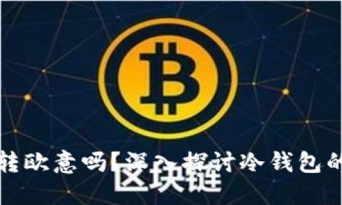 : 冷钱包能转欧意吗？深入探讨冷钱包的功能与应用
