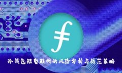 冷钱包短暂联网的风险分