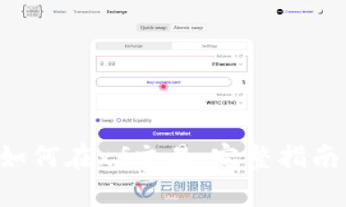  tpWallet如何在xf交易：完整指南与实用技巧