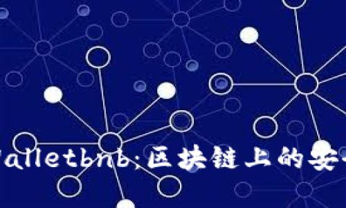 探索tpWalletbnb：区块链上的安全与便利