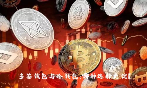 多签钱包与冷钱包：哪种选择更优？