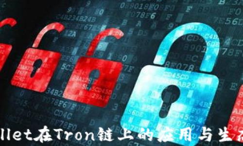 
tpWallet在Tron链上的应用与生态探索