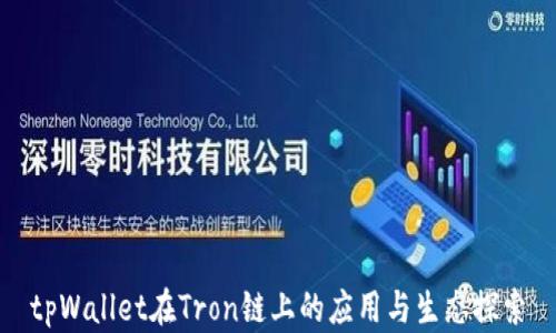 
tpWallet在Tron链上的应用与生态探索