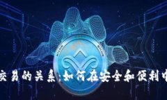 冷钱包与交易的关系：如