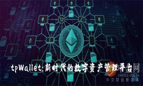 tpWallet：新时代的数字资产管理平台