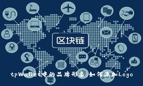 tpWallet中的品牌形象：如何添加Logo