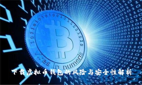 下载虚拟币钱包的风险与安全性解析
