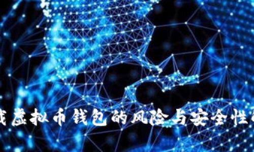 下载虚拟币钱包的风险与安全性解析