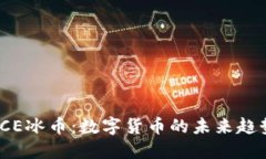 ICE冰币：数字货币的未来