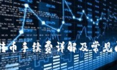 IM钱包转币手续费详解及常