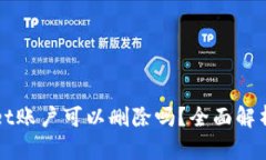 tpWallet账户可以删除吗？全